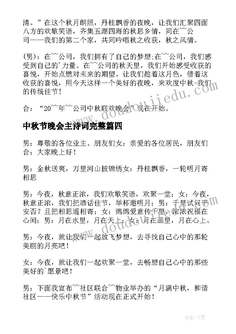 中秋节晚会主持词完整(优质8篇)