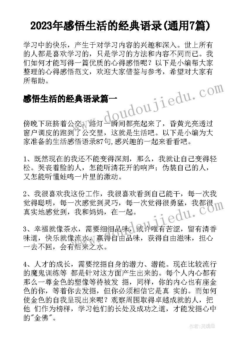 2023年感悟生活的经典语录(通用7篇)