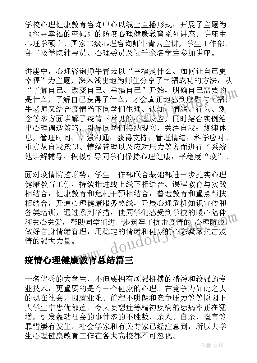 最新疫情心理健康教育总结(精选7篇)