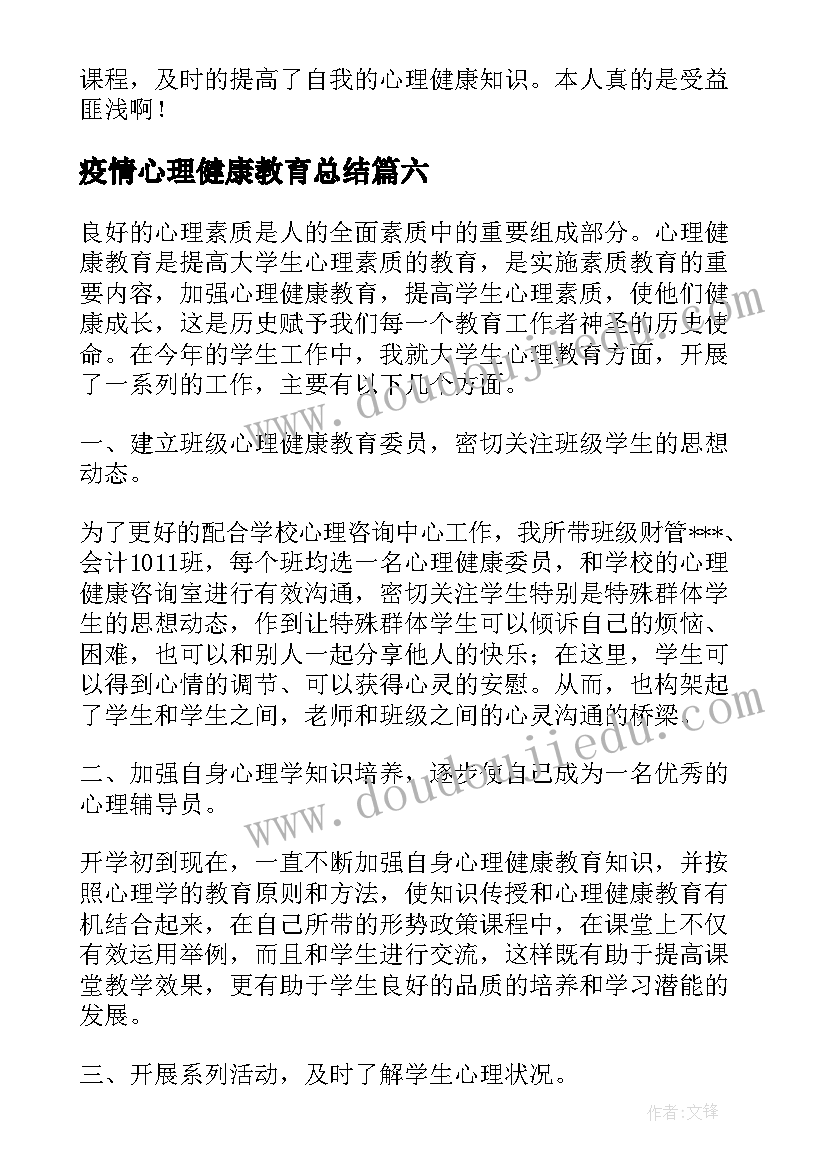 最新疫情心理健康教育总结(精选7篇)