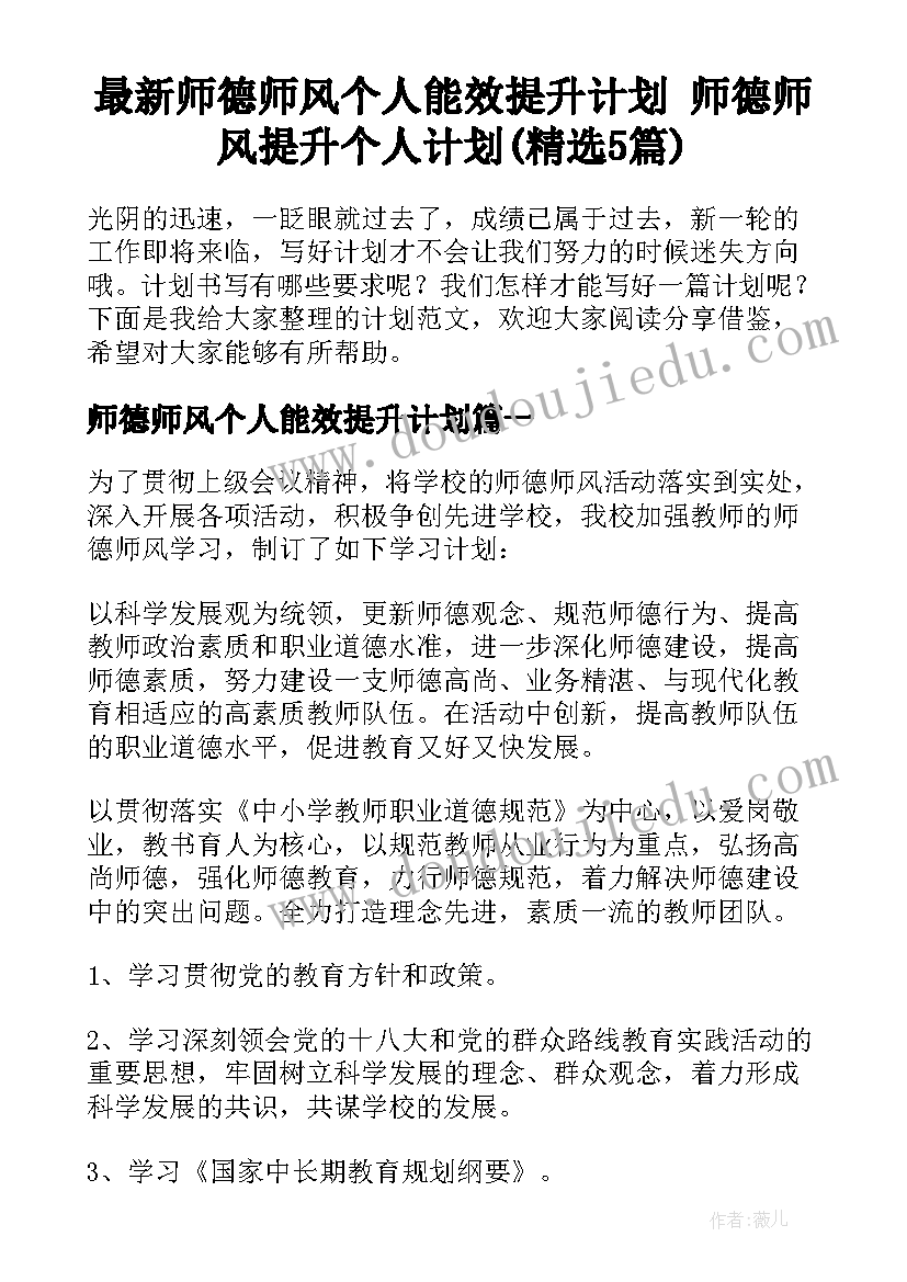 最新师德师风个人能效提升计划 师德师风提升个人计划(精选5篇)