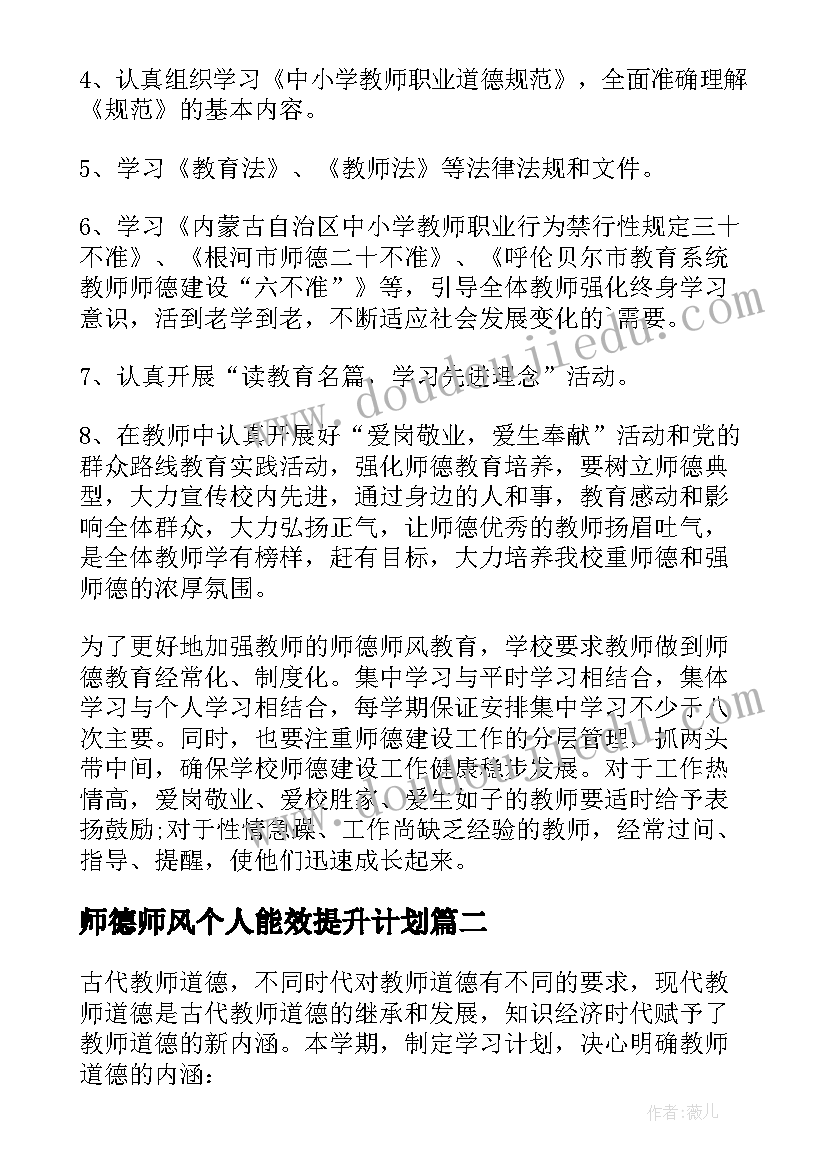 最新师德师风个人能效提升计划 师德师风提升个人计划(精选5篇)