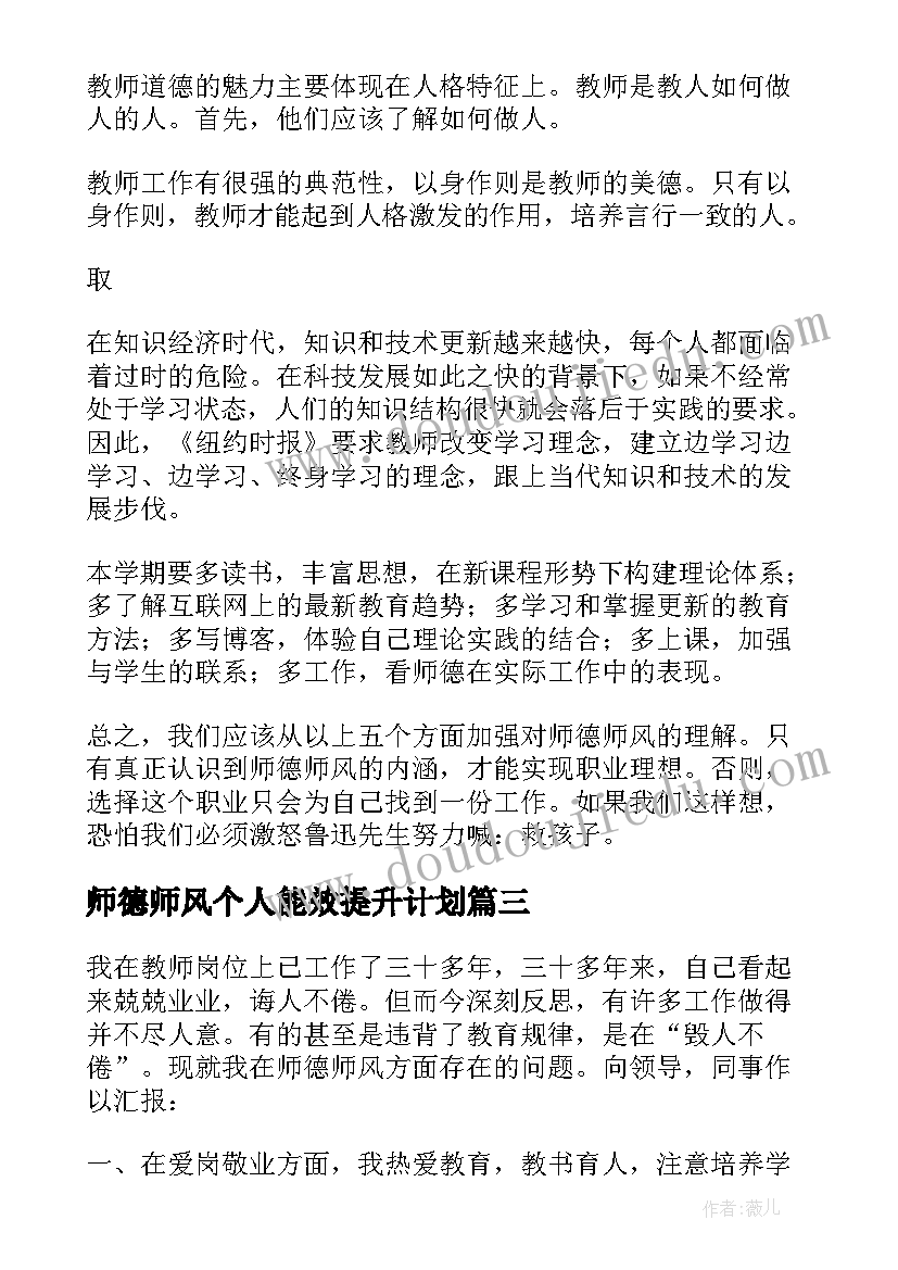 最新师德师风个人能效提升计划 师德师风提升个人计划(精选5篇)