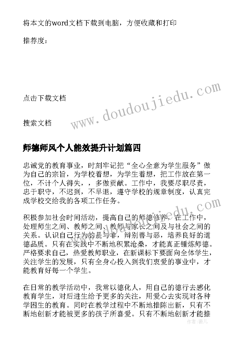 最新师德师风个人能效提升计划 师德师风提升个人计划(精选5篇)