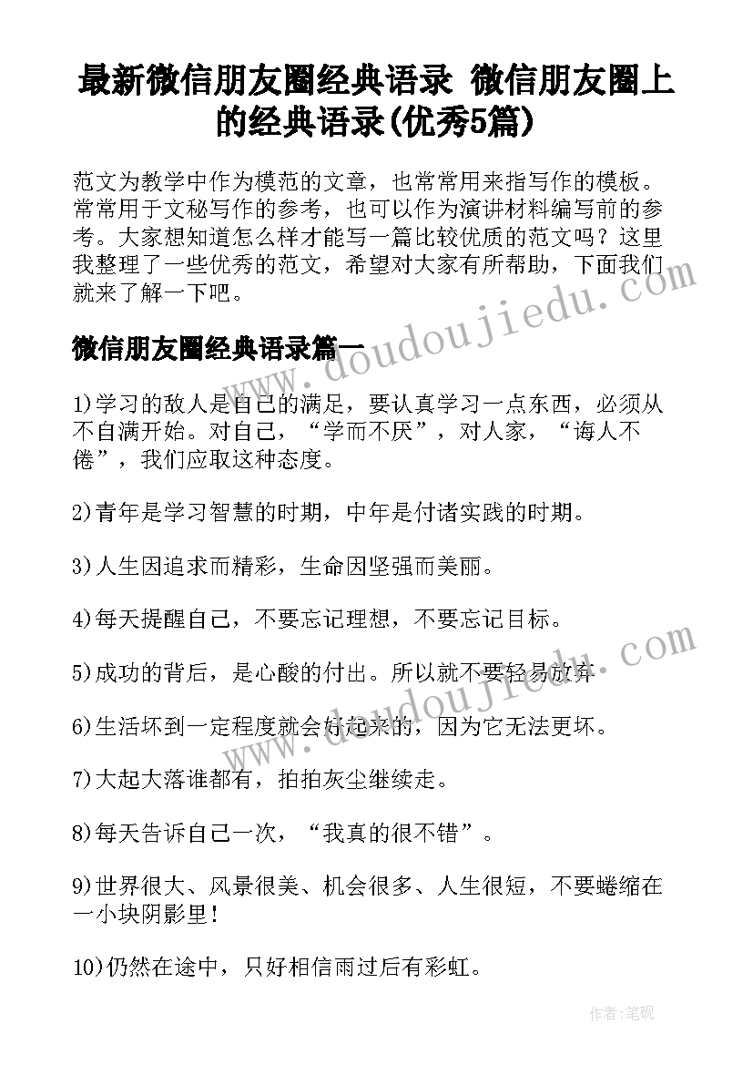 最新微信朋友圈经典语录 微信朋友圈上的经典语录(优秀5篇)