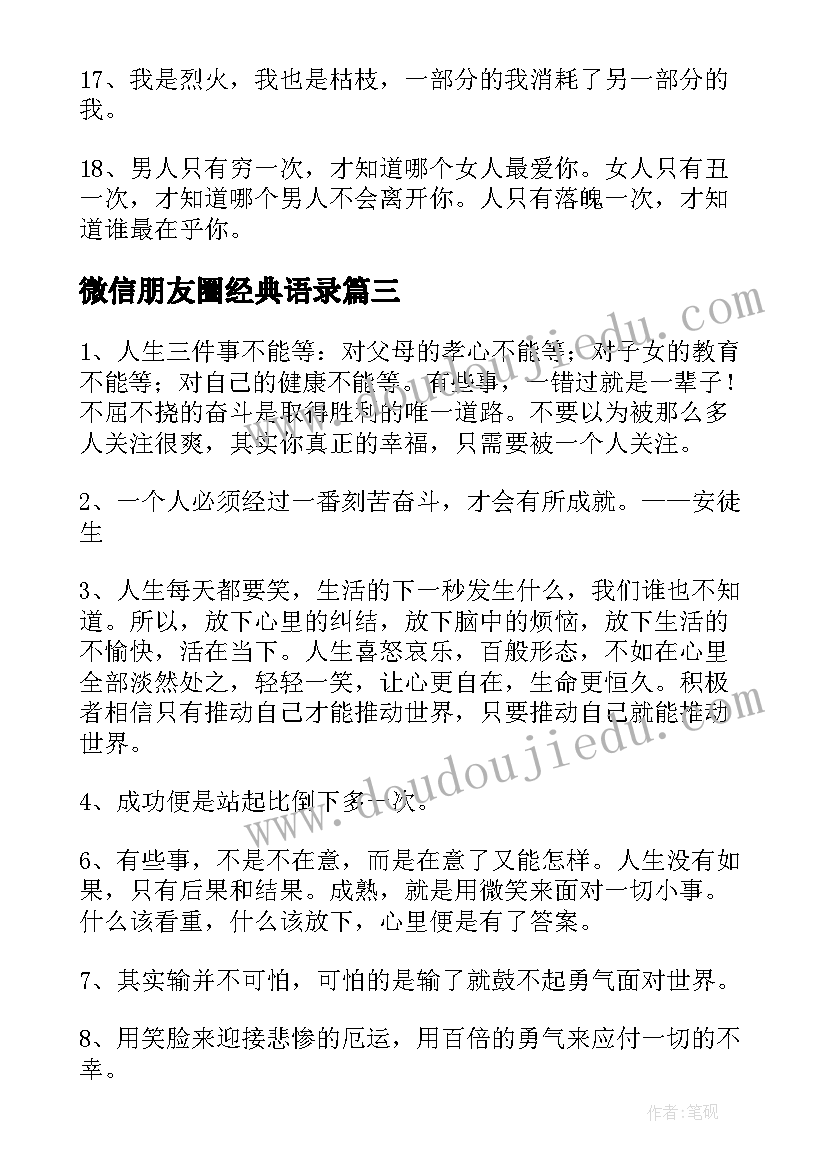 最新微信朋友圈经典语录 微信朋友圈上的经典语录(优秀5篇)