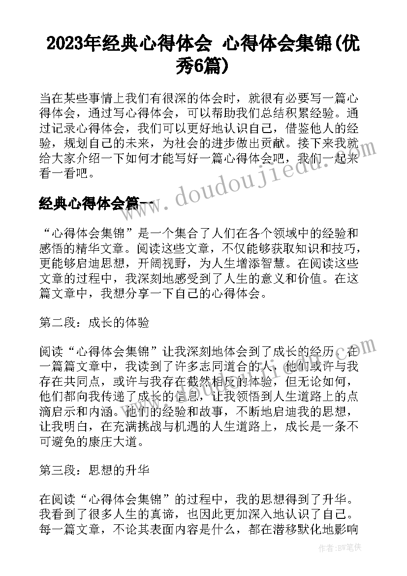 2023年经典心得体会 心得体会集锦(优秀6篇)