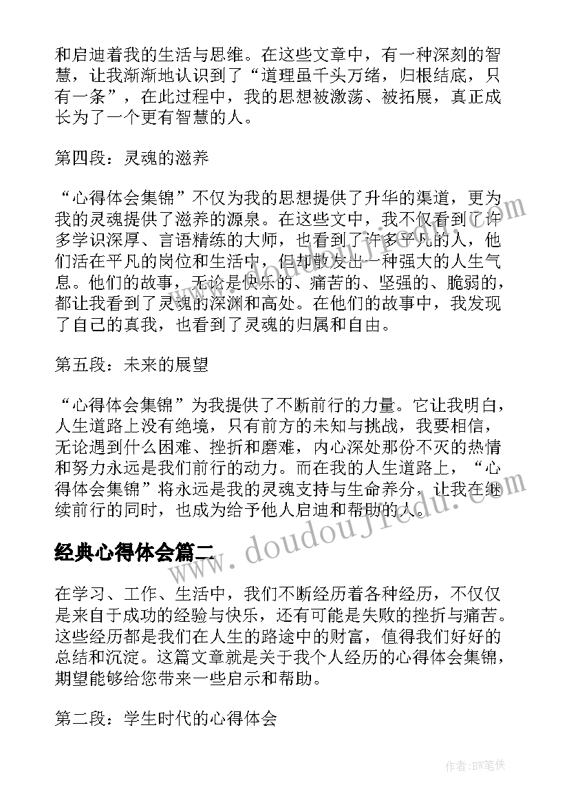 2023年经典心得体会 心得体会集锦(优秀6篇)