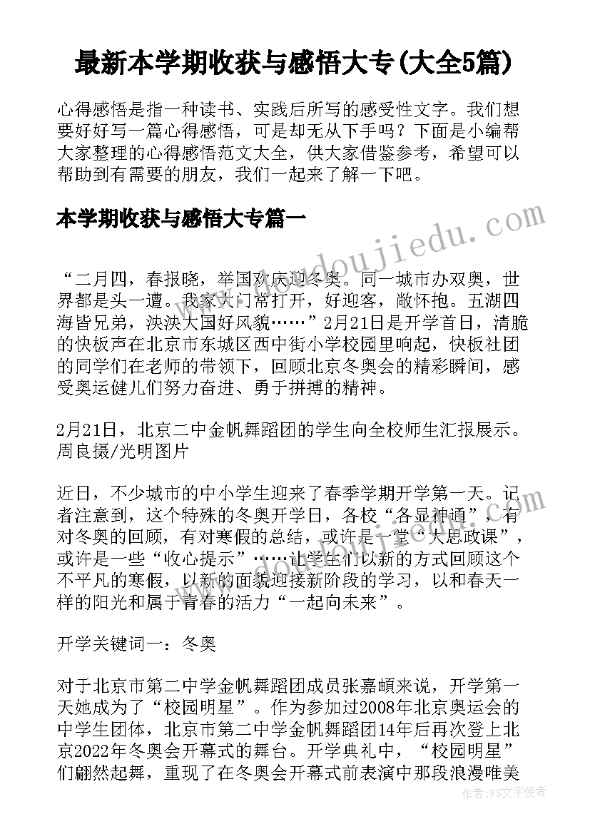 最新本学期收获与感悟大专(大全5篇)