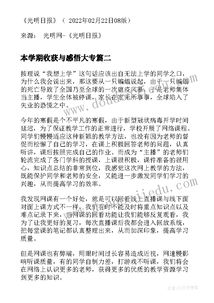 最新本学期收获与感悟大专(大全5篇)