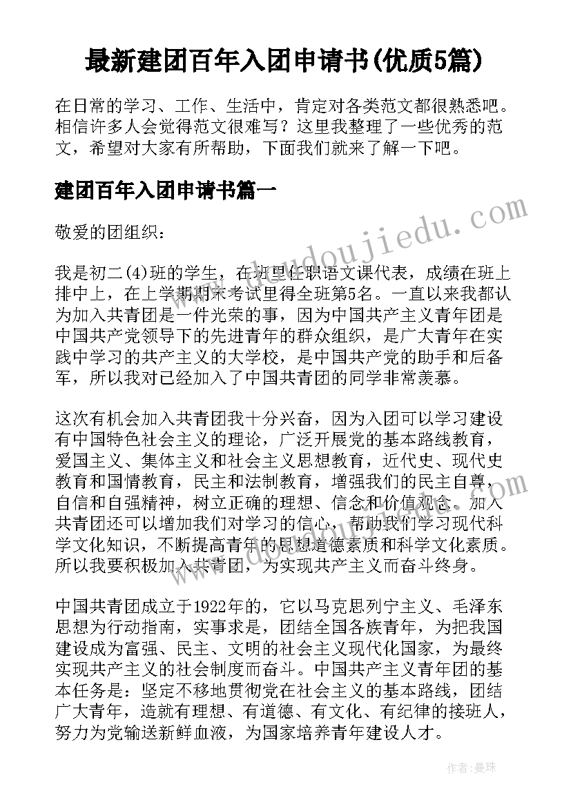 最新建团百年入团申请书(优质5篇)