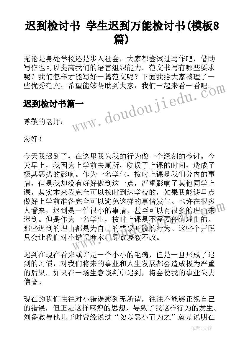 迟到检讨书 学生迟到万能检讨书(模板8篇)