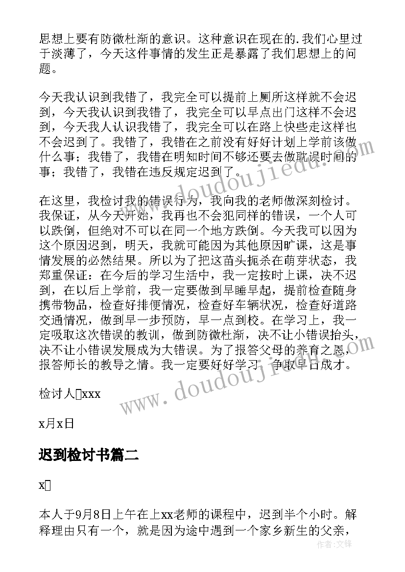 迟到检讨书 学生迟到万能检讨书(模板8篇)