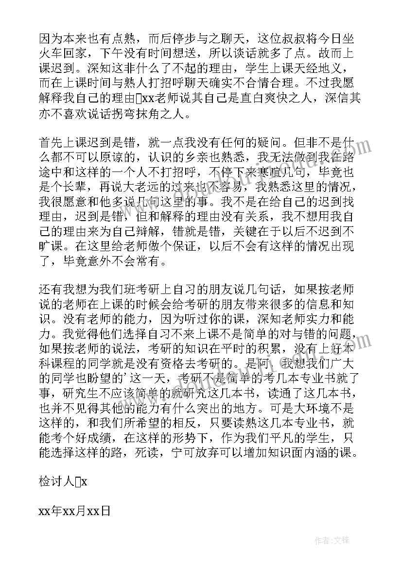 迟到检讨书 学生迟到万能检讨书(模板8篇)