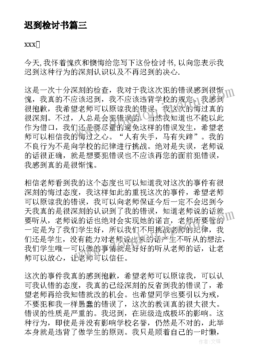 迟到检讨书 学生迟到万能检讨书(模板8篇)