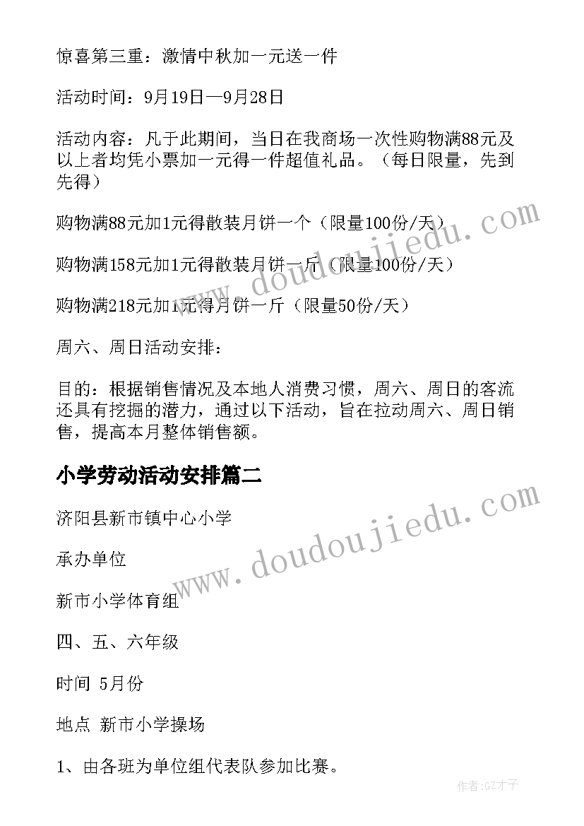 最新小学劳动活动安排 小学校园活动方案(精选5篇)