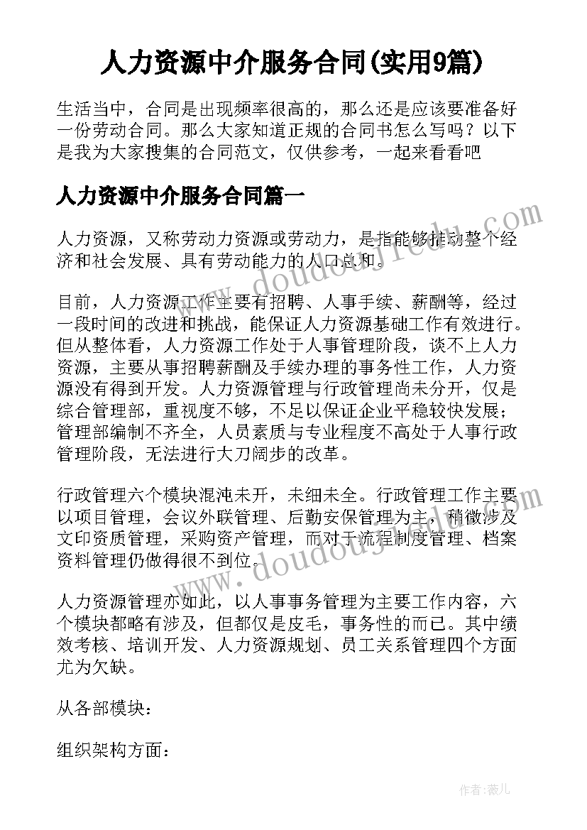 人力资源中介服务合同(实用9篇)