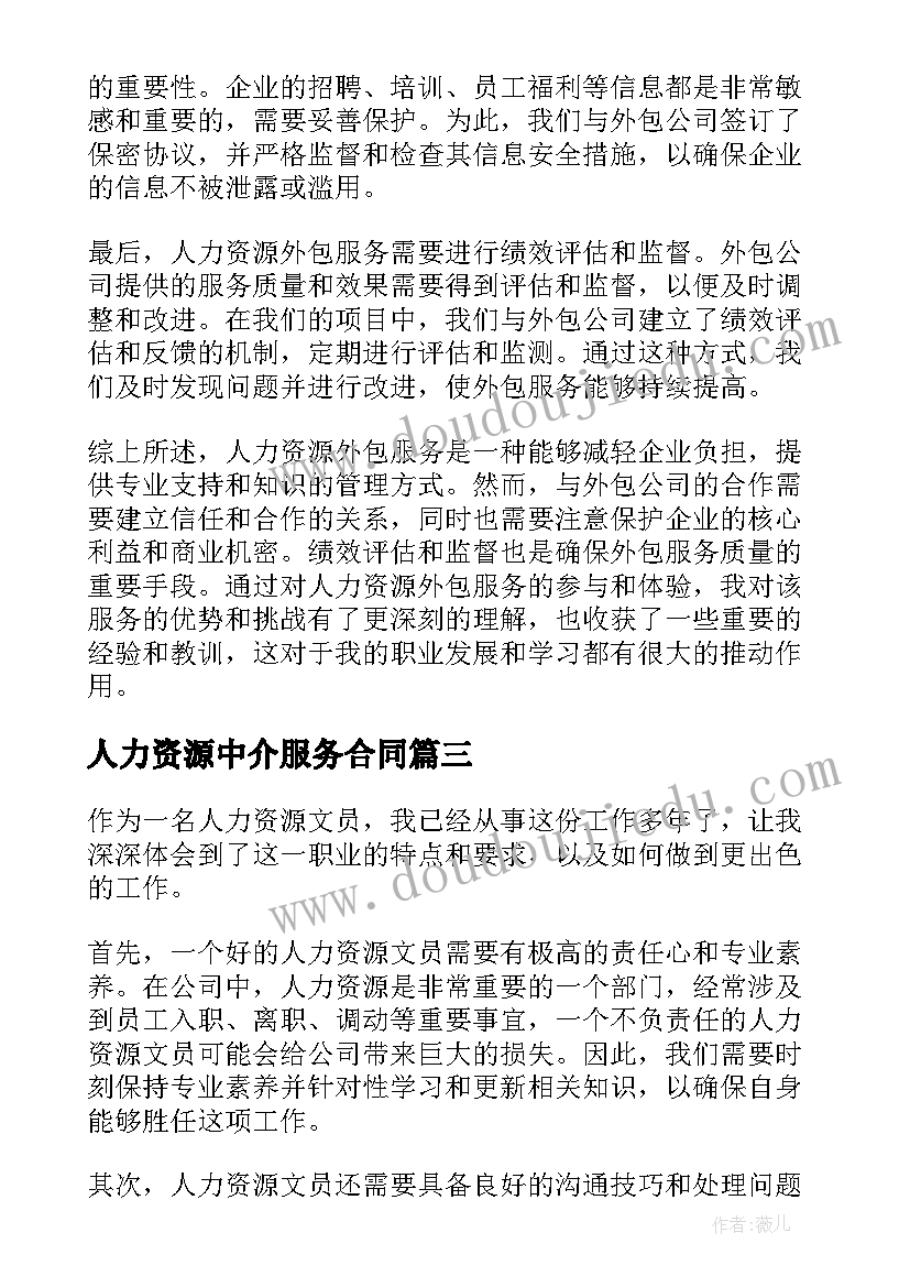 人力资源中介服务合同(实用9篇)