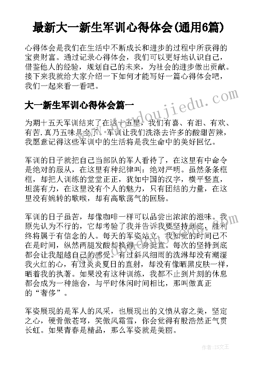 最新大一新生军训心得体会(通用6篇)