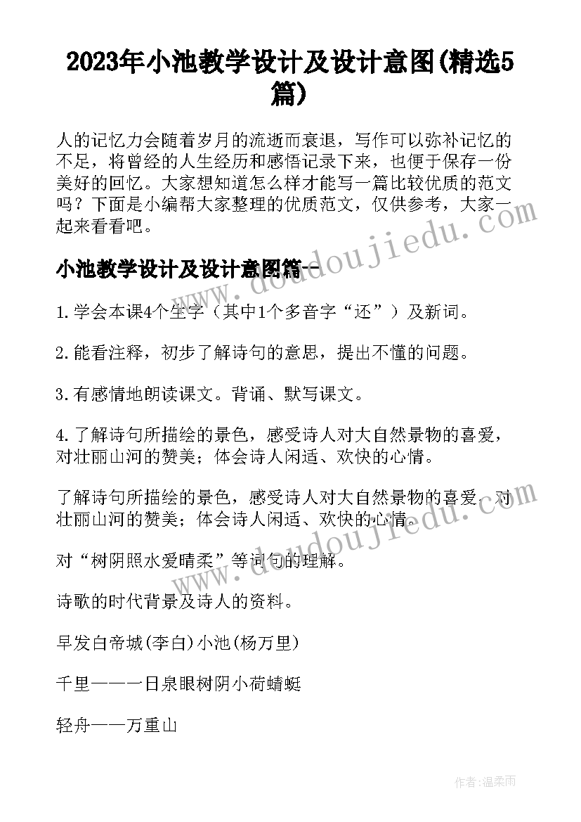 2023年小池教学设计及设计意图(精选5篇)