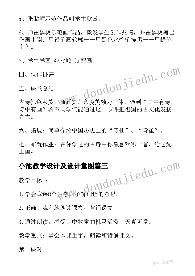 2023年小池教学设计及设计意图(精选5篇)