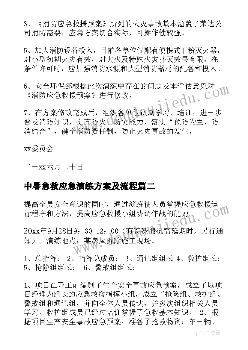 最新中暑急救应急演练方案及流程(优质6篇)