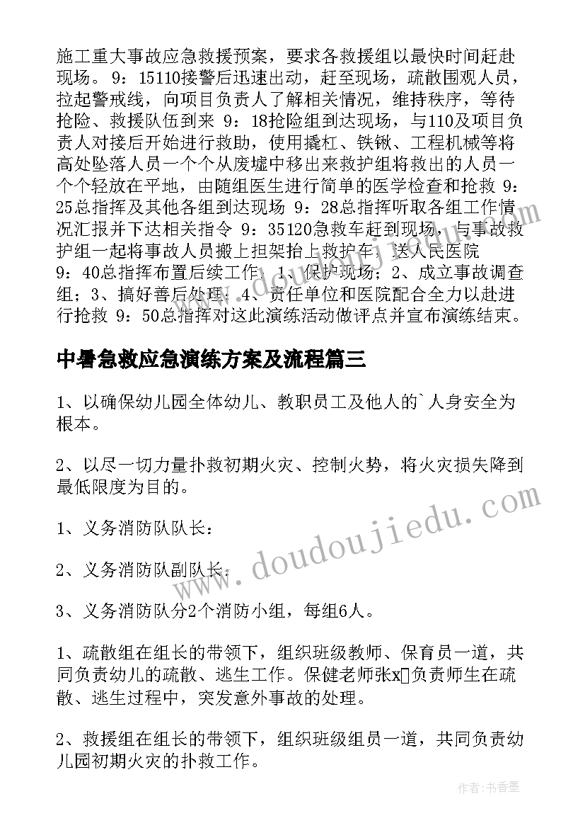 最新中暑急救应急演练方案及流程(优质6篇)