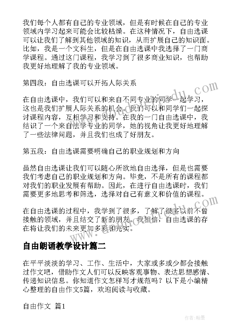 2023年自由朗诵教学设计(实用10篇)