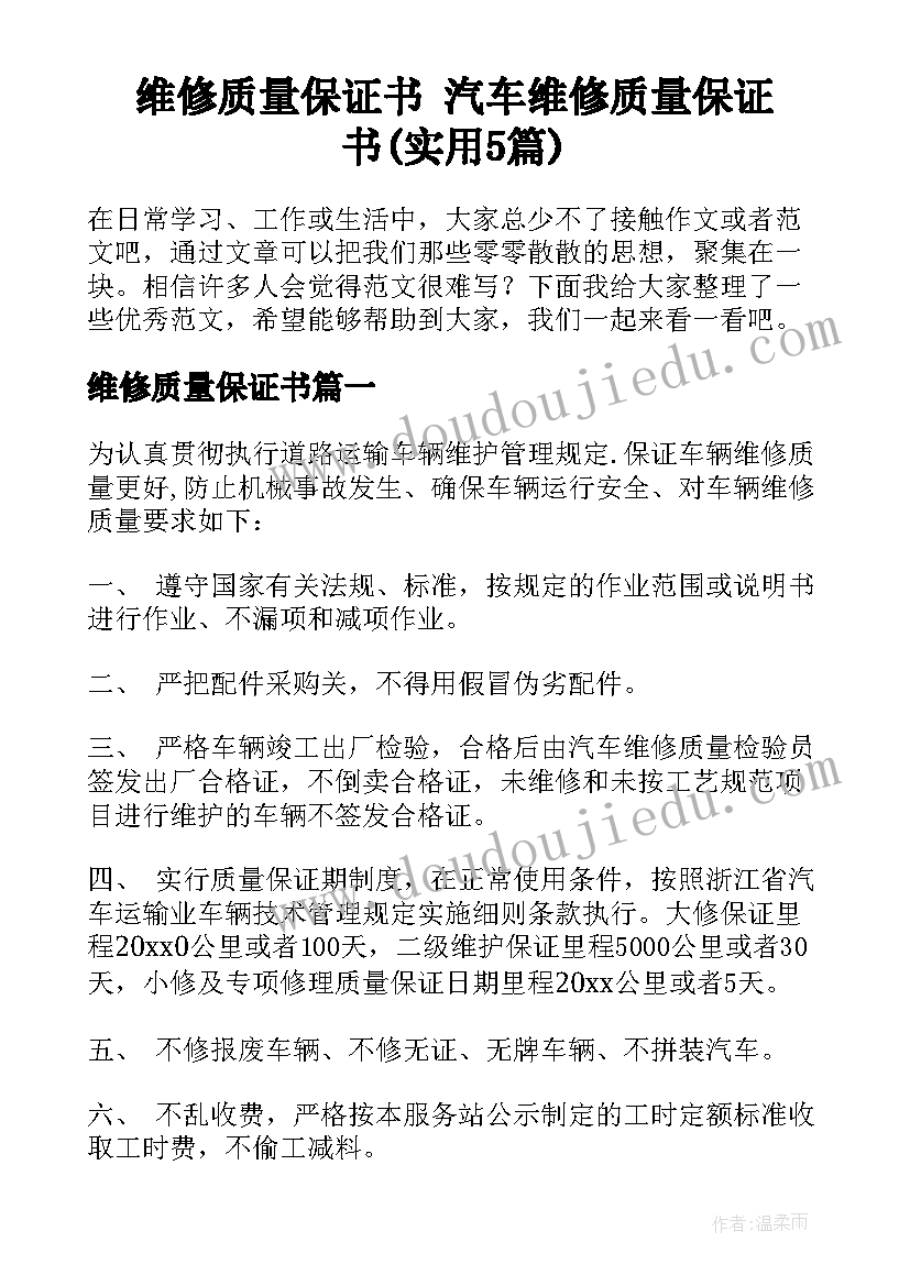 维修质量保证书 汽车维修质量保证书(实用5篇)