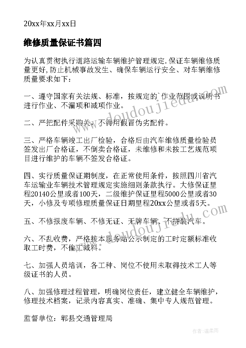 维修质量保证书 汽车维修质量保证书(实用5篇)