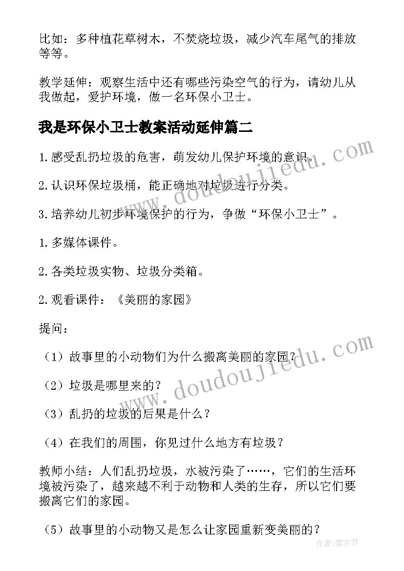 最新我是环保小卫士教案活动延伸(优质5篇)