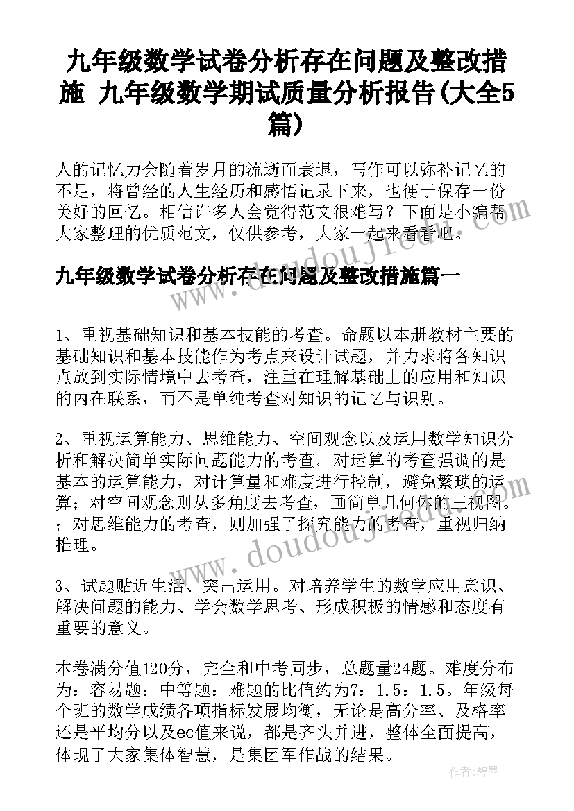 九年级数学试卷分析存在问题及整改措施 九年级数学期试质量分析报告(大全5篇)