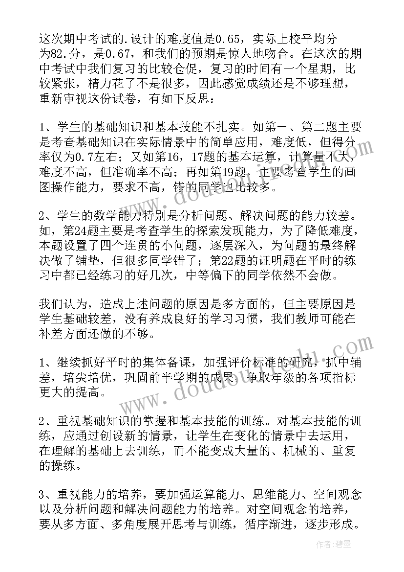 九年级数学试卷分析存在问题及整改措施 九年级数学期试质量分析报告(大全5篇)