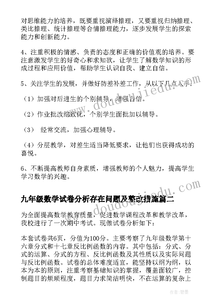 九年级数学试卷分析存在问题及整改措施 九年级数学期试质量分析报告(大全5篇)