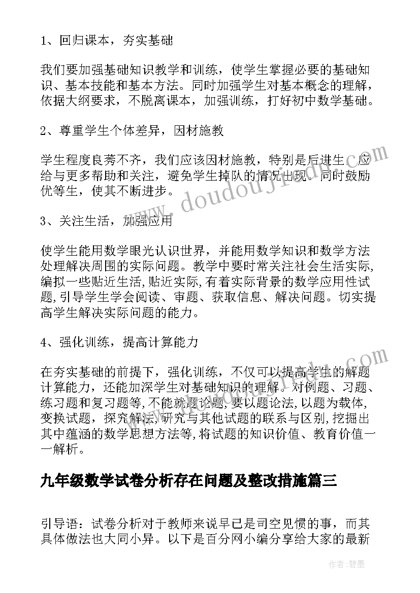 九年级数学试卷分析存在问题及整改措施 九年级数学期试质量分析报告(大全5篇)