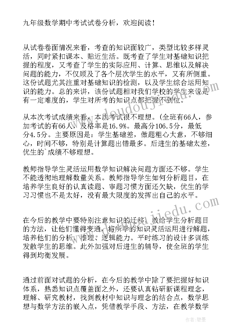 九年级数学试卷分析存在问题及整改措施 九年级数学期试质量分析报告(大全5篇)