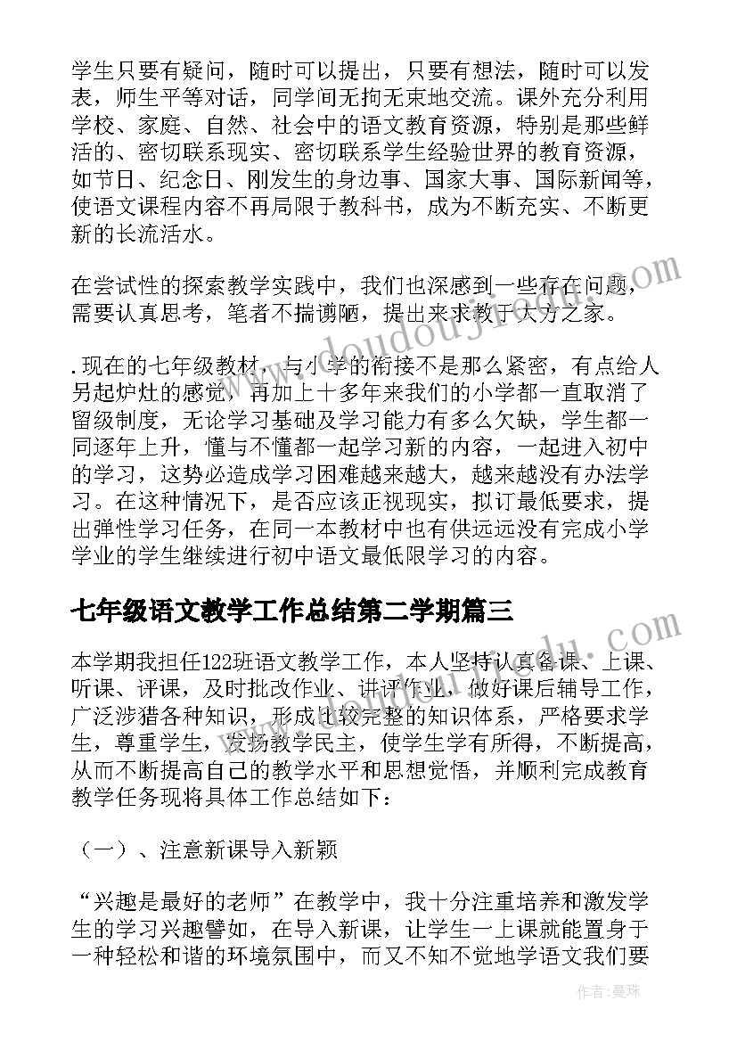 2023年七年级语文教学工作总结第二学期(优质7篇)