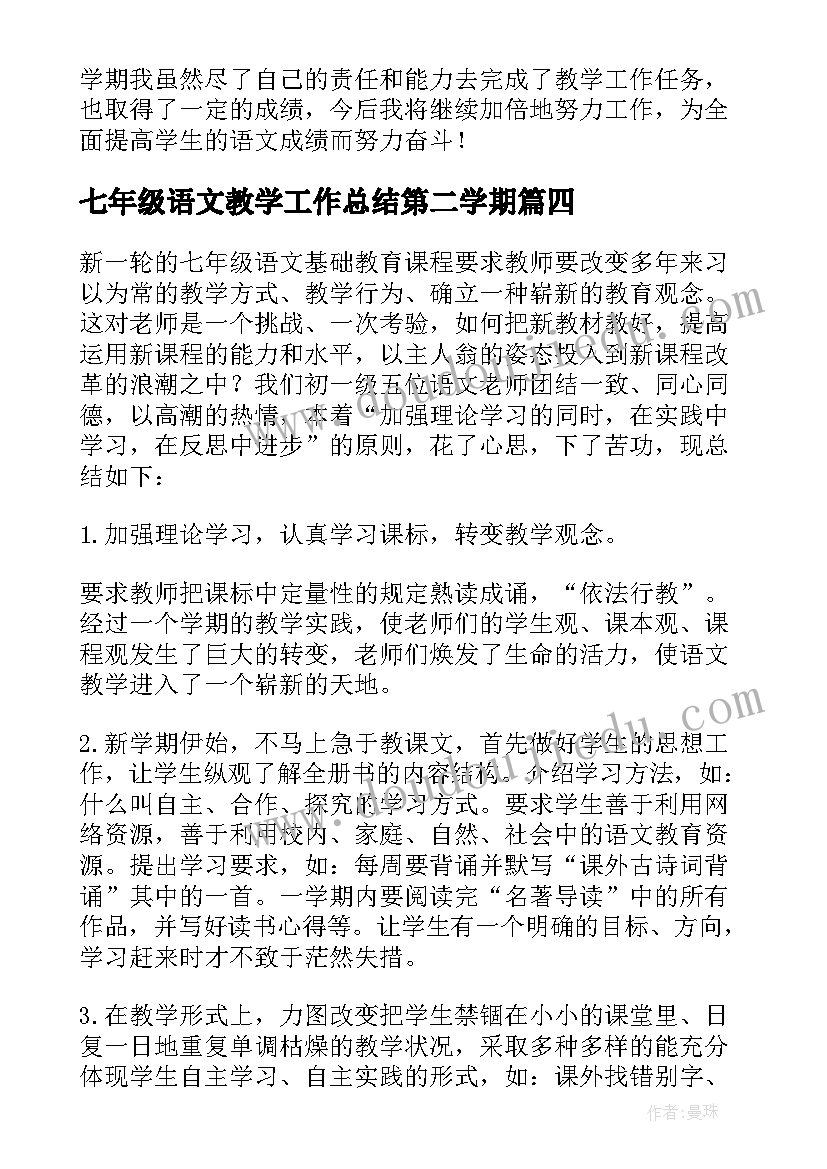 2023年七年级语文教学工作总结第二学期(优质7篇)