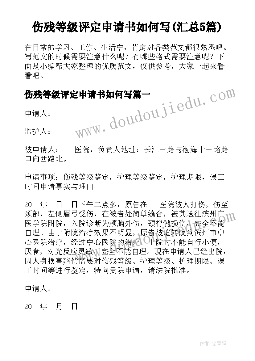 伤残等级评定申请书如何写(汇总5篇)