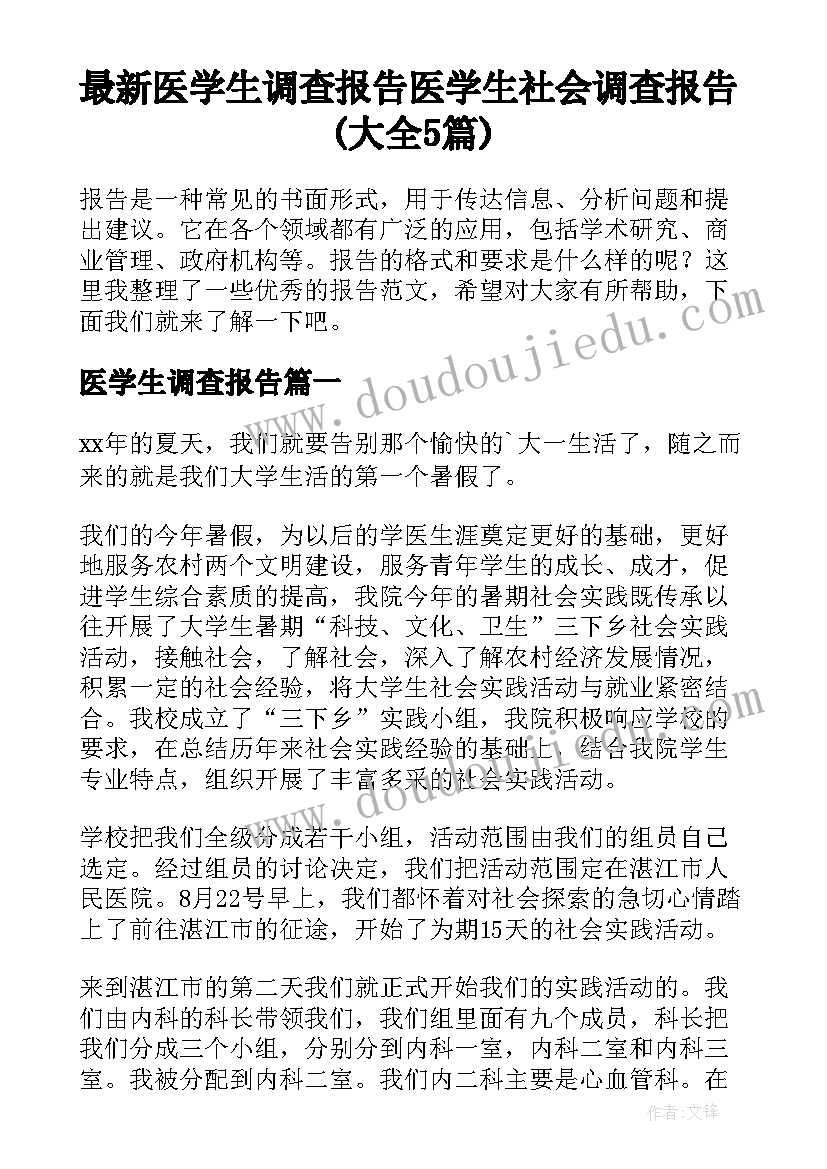 最新医学生调查报告 医学生社会调查报告(大全5篇)