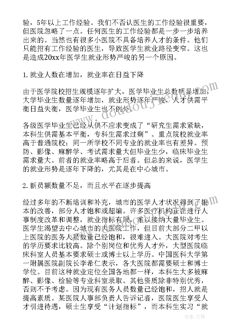 最新医学生调查报告 医学生社会调查报告(大全5篇)