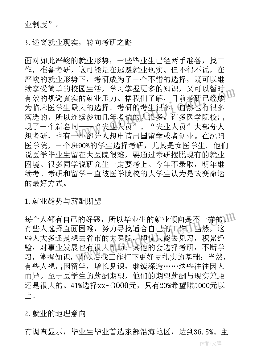 最新医学生调查报告 医学生社会调查报告(大全5篇)