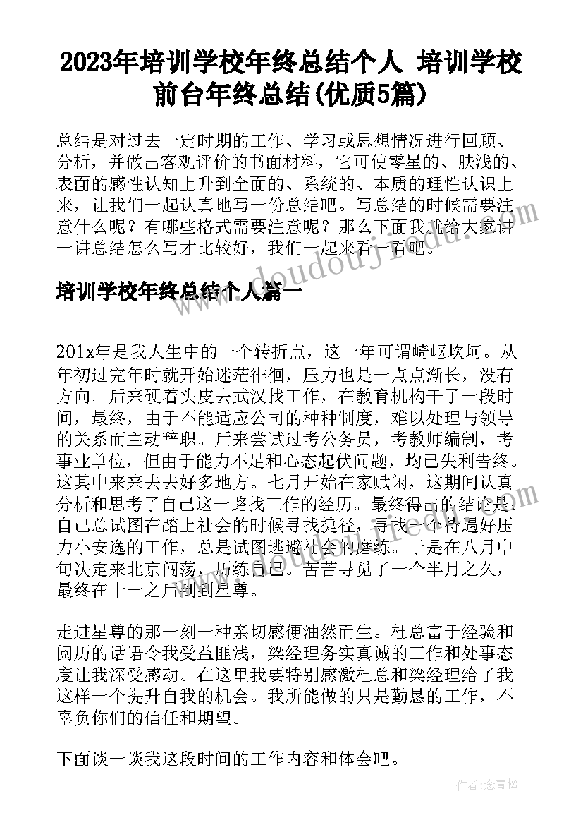 2023年培训学校年终总结个人 培训学校前台年终总结(优质5篇)