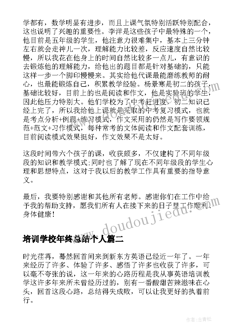 2023年培训学校年终总结个人 培训学校前台年终总结(优质5篇)