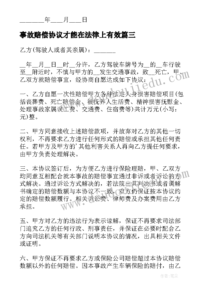 最新事故赔偿协议才能在法律上有效(实用7篇)