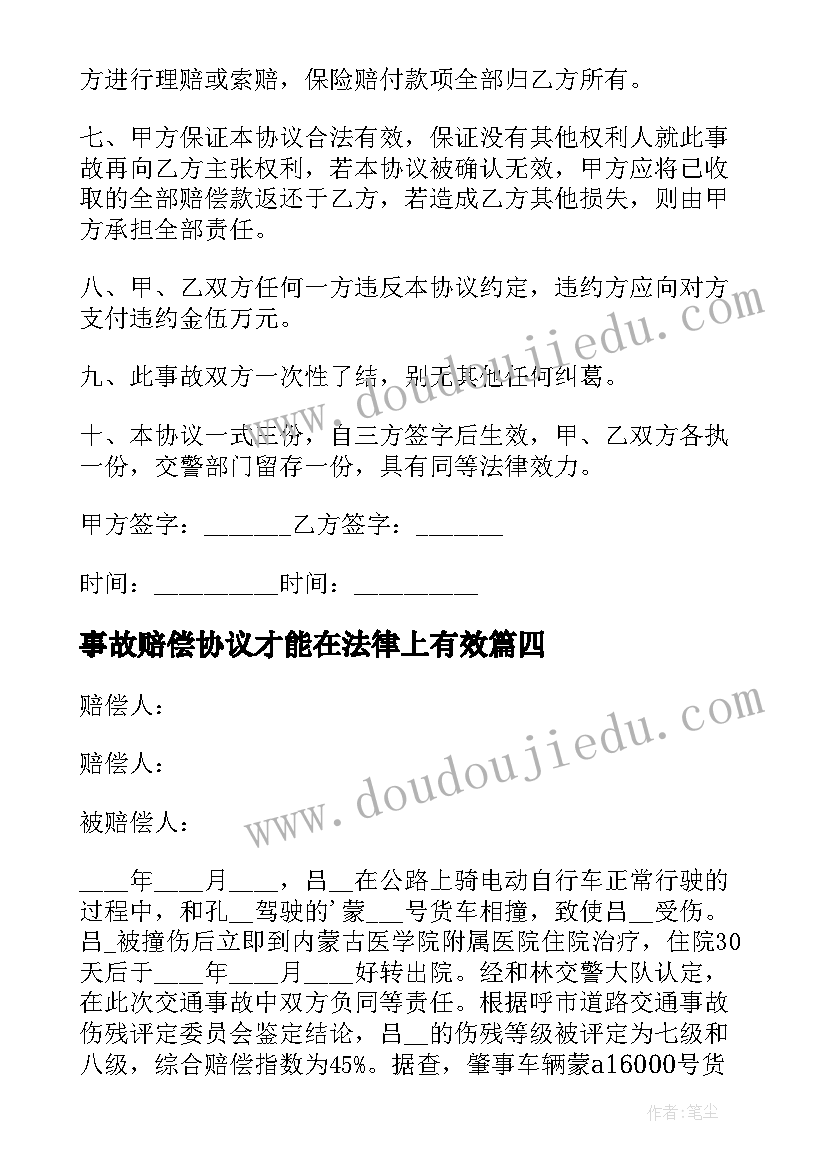 最新事故赔偿协议才能在法律上有效(实用7篇)