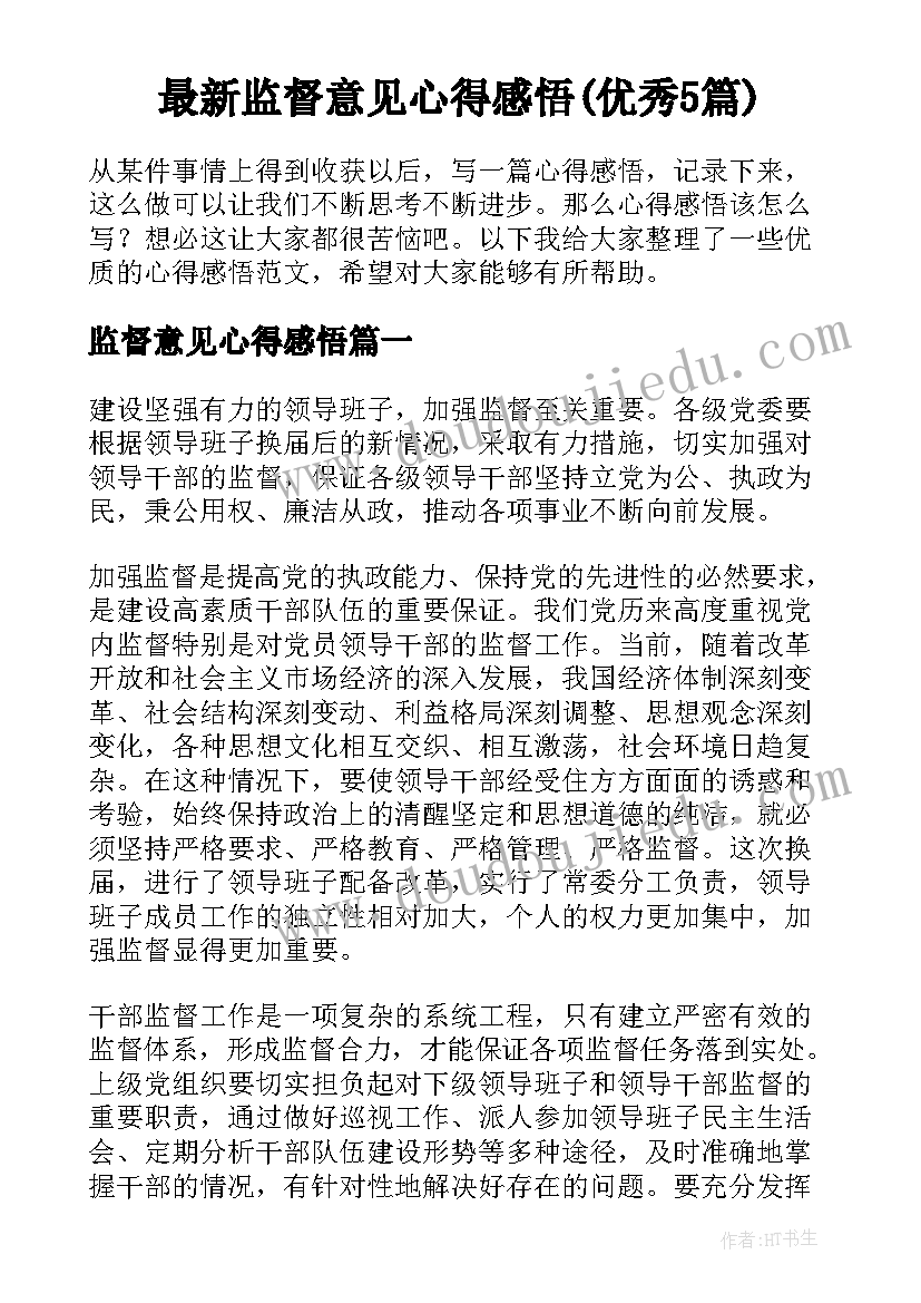 最新监督意见心得感悟(优秀5篇)