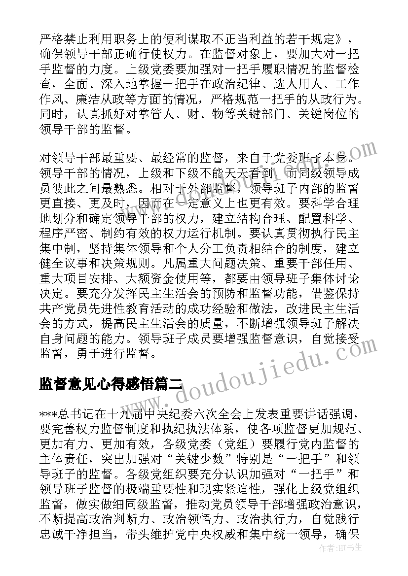 最新监督意见心得感悟(优秀5篇)