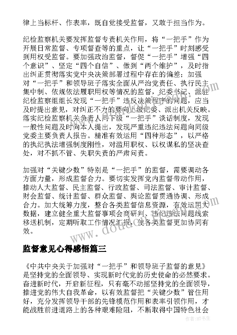 最新监督意见心得感悟(优秀5篇)