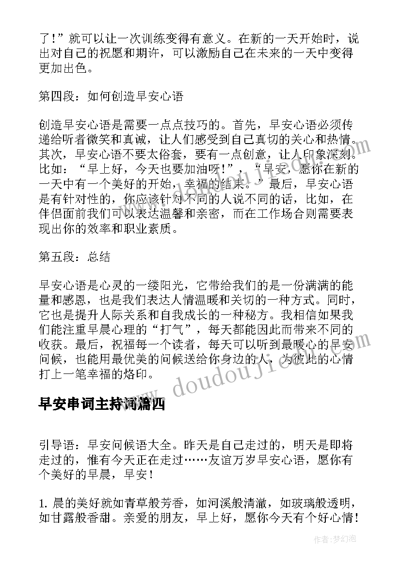 早安串词主持词(实用8篇)